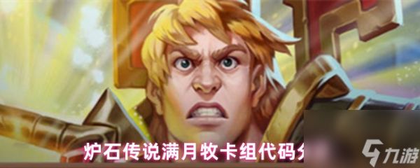 炉石传说满月牧卡组代码分享