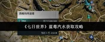 七日世界如何获取蓝莓汽水