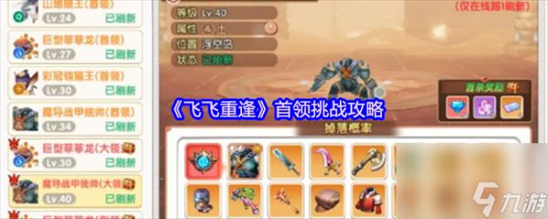 《飞飞重逢》首领挑战攻略