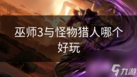 巫师3与怪物猎人哪个好玩