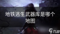 地铁逃生武器库是哪个地图