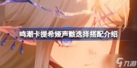 鸣潮卡提希娅声骸该怎么选择 鸣潮卡提希娅声骸选择搭配介绍