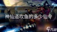 神仙道吹鱼的多少仙令