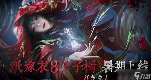 纸嫁衣8千子树什么时候上线 纸嫁衣8<a href=