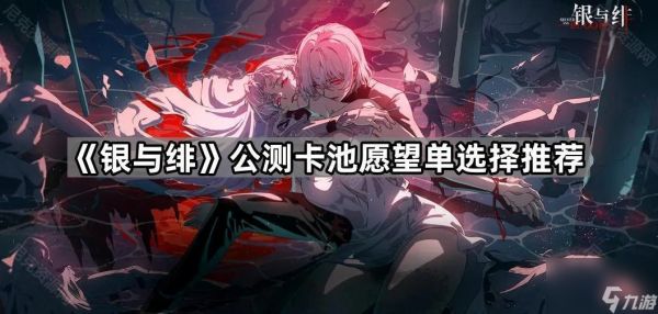 《银与绯》公测卡池愿望单选择推荐