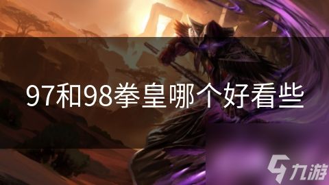97和98拳皇哪个好看些