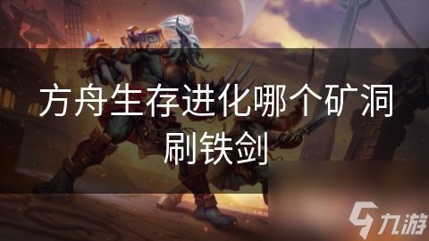 方舟生存进化哪个矿洞刷铁剑