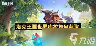 洛克王国中怎么获取世界库拉