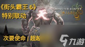 怪物猎人荒野街霸联动斗技任务攻略
