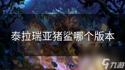 泰拉瑞亚猪鲨哪个版本