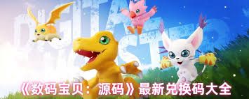 数码宝贝源码有啥福利
