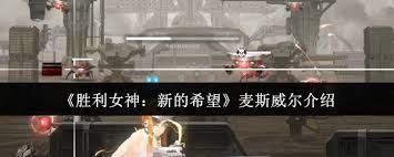 胜利女神麦斯威尔怎么样