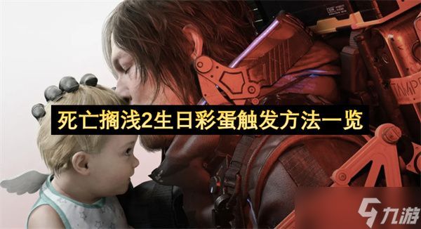 死亡搁浅2生日彩蛋触发方法 生日彩蛋怎么触发