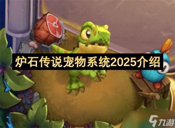 炉石传说205宠物系统怎么玩 宠物系统玩法攻略