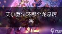 艾尔登法环哪个龙息厉害