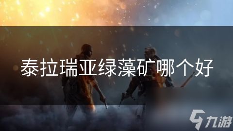 泰拉瑞亚绿藻矿哪个好