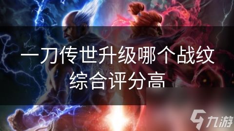 一刀传世升级哪个战纹综合评分高