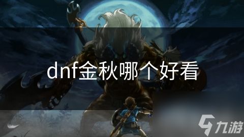 dnf金秋哪个好看