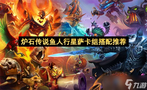 炉石传说鱼人行星萨卡组搭配推荐