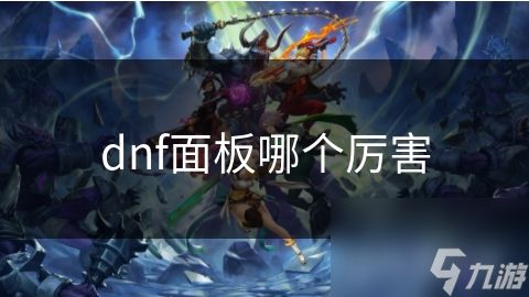dnf面板哪个厉害