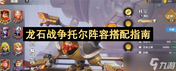 <a id='link_pop' class='keyword-tag' href='https://www.9game.cn/longshizhanzheng/'>龙石战争</a>托尔阵容搭配指南