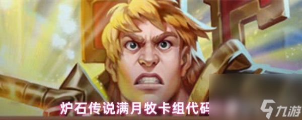 <a id='link_pop' class='keyword-tag' href='https://www.9game.cn/lscsmsyxcazb/'>炉石传说</a>满月牧卡组有什么代码 全新宠物保底价格