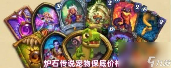 炉石传说满月牧卡组有什么代码 全新宠物保底价格