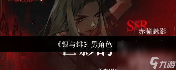 银与绯强力阵容有什么推荐 男角色一览