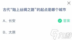 古代陆上丝绸之路起点是哪个城市
