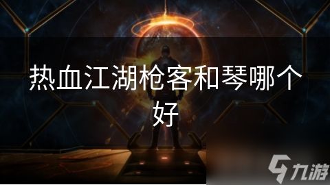 热血江湖枪客和琴哪个好