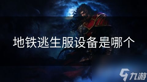 地铁逃生服设备是哪个