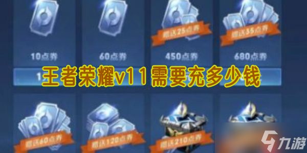 <a id='link_pop' class='keyword-tag' href='https://www.9game.cn/wzry/'>王者荣耀</a> V11 价格曝光！3 万氪金全攻略 + 隐藏技巧必看
