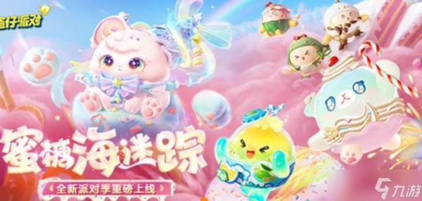 蛋仔派对派对季限定主题联名写真7月8日将上线