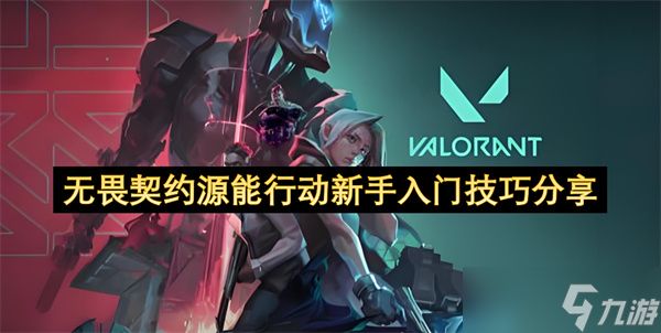 无畏契约源能行动新手入门技巧分享