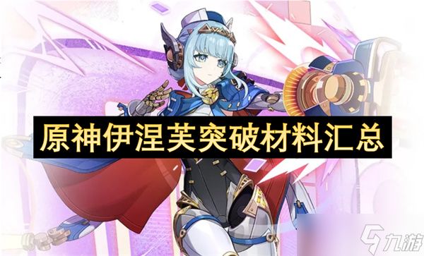 原神伊涅芙突破材料汇总