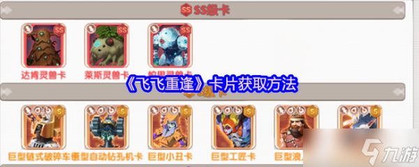 飞飞重逢卡片系统终极指南：从入门到精通，战力飙升秘籍大公开