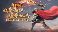 冰雪高爆《部落传奇》正式定档7月8日首发！！！