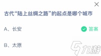 古代陆上丝绸之路起点是哪个城市