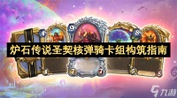 炉石传说圣契核弹骑卡组怎么构筑 圣契核弹骑卡组怎么样