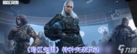 暗区突围特种突袭限时开启 高强度遭遇战，速战速决暴富机会降临