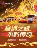《王牌竞速》以车神之名 成就王牌！