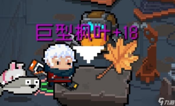 元气骑士巨型枫叶有什么用