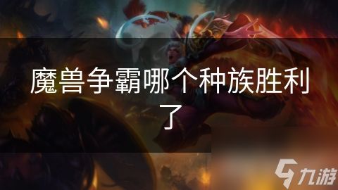 魔兽争霸哪个种族胜利了