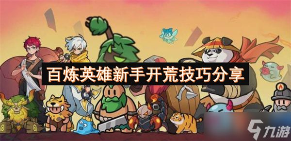 百炼英雄新手开荒技巧分享