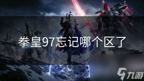 拳皇97忘记哪个区了