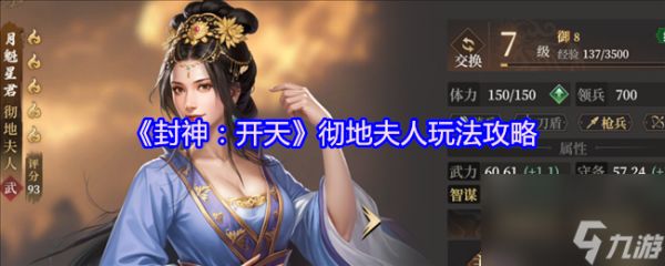 《封神：开天》彻地夫人玩法攻略