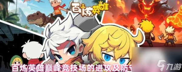 百炼英雄巅峰竞技场的进攻及防守阵容推荐