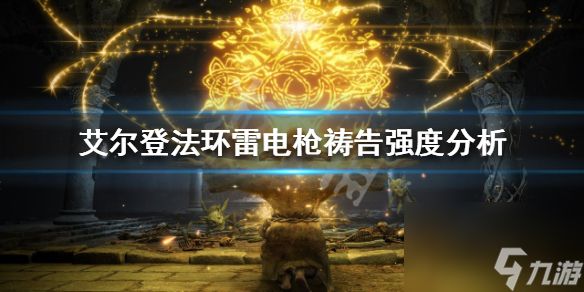 《艾尔登法环》雷电枪祷告好用吗？雷电枪祷告强度分析