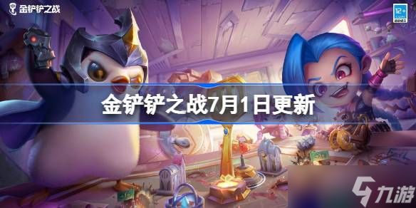 金铲铲之战7月1日更新公告