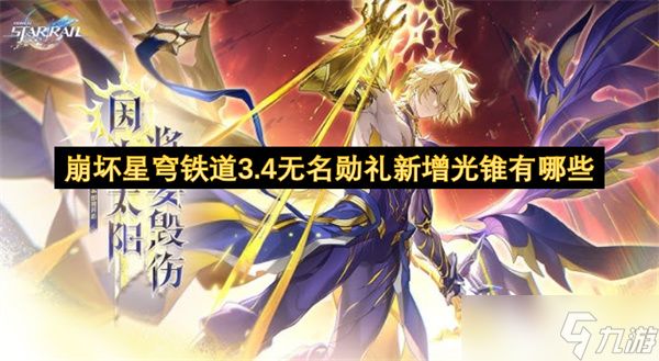 崩坏星穹铁道3.4无名勋礼新增光锥有哪些